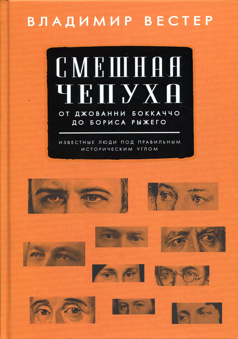 Вестер В. Смешная чепуха. От Джованни Бокаччо до Бориса Рыжего. Известные люди под правильным историческим углом.