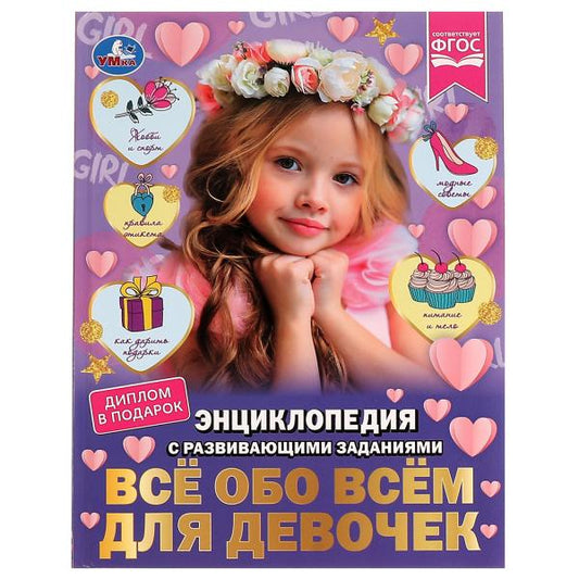 Всё обо всём для девочек. Н. В. Седова. Энциклопедия с развивающими заданиями. Умка в кор.12шт