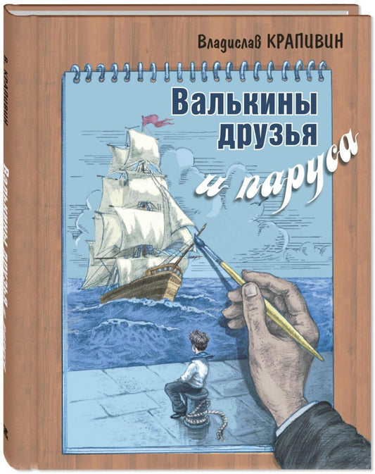 Валькины друзья и паруса : повесть (доп.тираж в типографии)