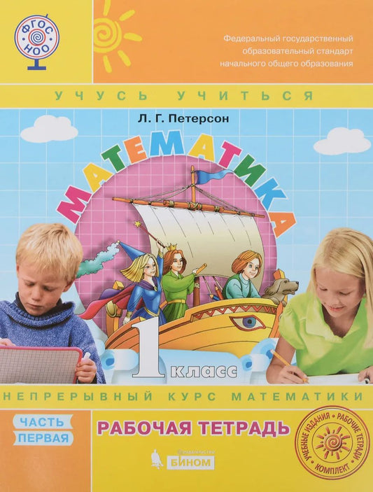 Математика "Учусь учиться". 1 класс. Рабочая тетрадь. В 3 частях. Часть 1
