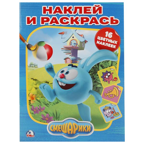 "УМКА". СМЕШАРИКИ. (НАКЛЕЙ И РАСКРАСЬ). ФОРМАТ: 214Х290 ММ. ОБЪЕМ: 16 СТР.+ 16 НАКЛЕЕК в кор.50шт