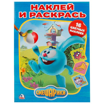 "УМКА". СМЕШАРИКИ. (НАКЛЕЙ И РАСКРАСЬ). ФОРМАТ: 214Х290 ММ. ОБЪЕМ: 16 СТР.+ 16 НАКЛЕЕК в кор.50шт