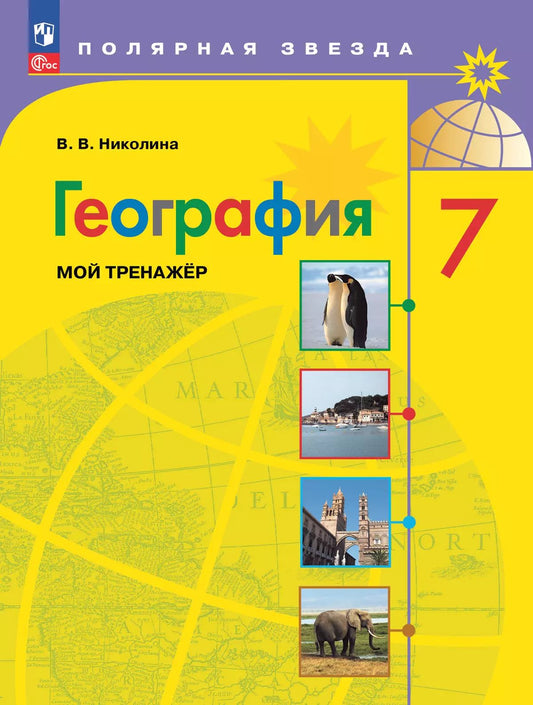 Николина. География. Мой тренажер. 7 класс / к ФП 22/27