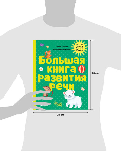Обучение в сказках. Развитие речи. Большая книга развития речи. 2-3 года/Ульева Е.