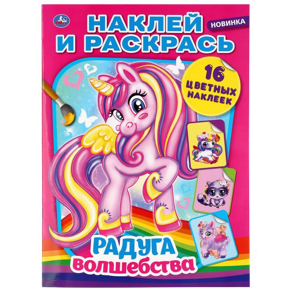 "УМКА". РАДУГА ВОЛШЕБСТВА (НАКЛЕЙ И РАСКРАСЬ А4) ФОРМАТ 214Х290 ММ. ОБЪЕМ: 16 СТР. en cor.50шт