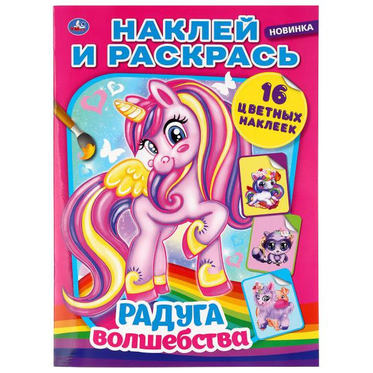 "УМКА". РАДУГА ВОЛШЕБСТВА (НАКЛЕЙ И РАСКРАСЬ А4) ФОРМАТ 214Х290 ММ. ОБЪЕМ: 16 СТР. в кор.50шт
