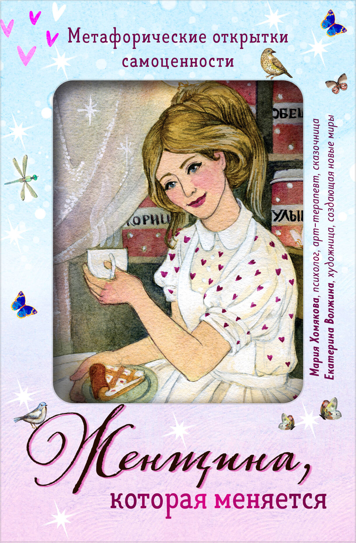 Les femmes, c'est moi qui les ai. Метафорические открытки самоценности (европодвес) (уютный уголок)