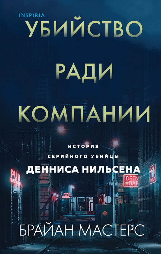 Entreprises de radio. История серийного убийцы Денниса Нильсена