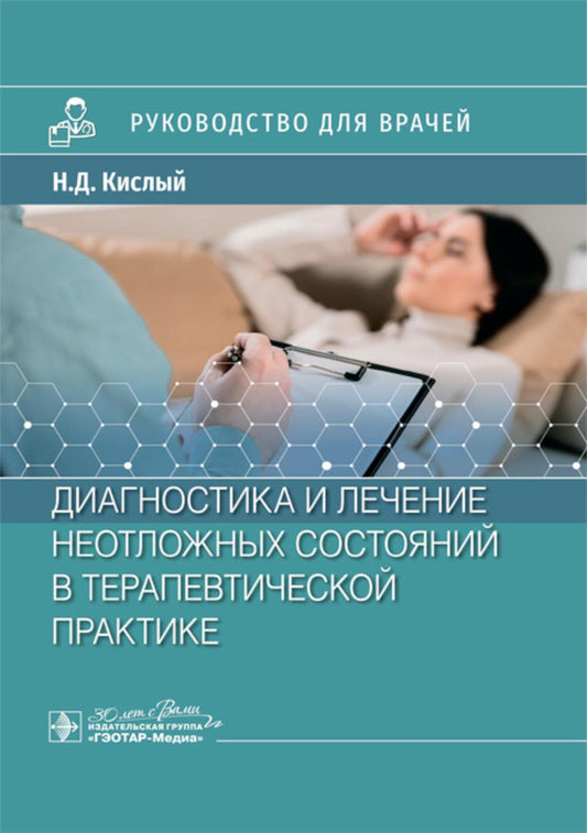 Diagnostic et soins liés à la pratique thérapeutique : roucoводство для врачей / Н. Д. Кислый [и др.]. — Москва : ГЭОТАР-Медиа, 2024. — 544 c. : IL.