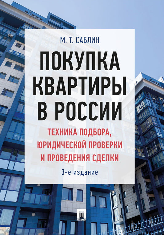 Покупка квартиры в России: техника подбора, юридической проверки и проведения сделки. Монография.-3-е изд.-М.:Проспект,2023. /=243441/