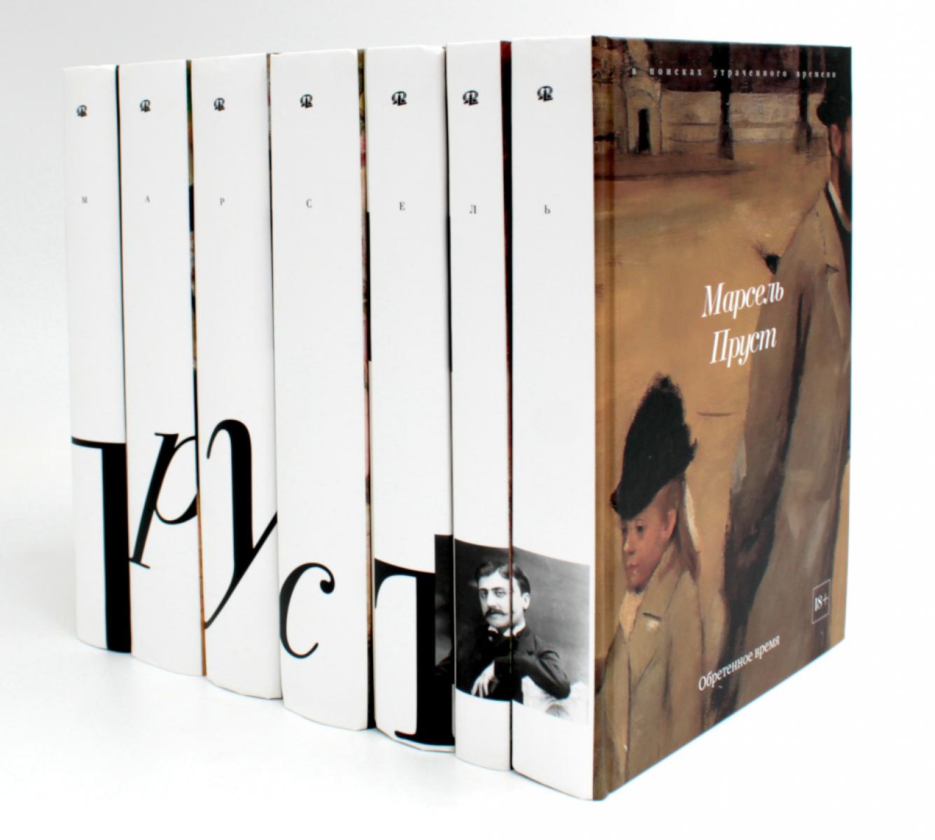 В поисках утраченного времени. À 7 т. (complexe de 7 livres)