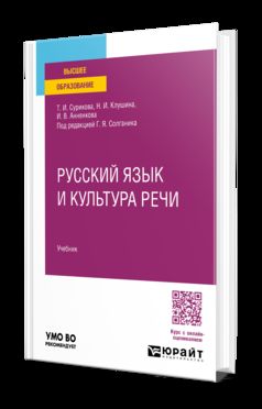 РУССКИЙ ЯЗЫК И КУЛЬТУРА РЕЧИ. Учебник для вузов