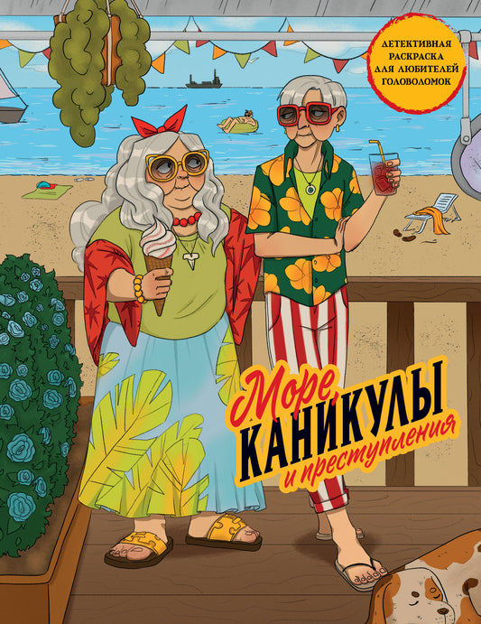 Море, каникулы и преступления. Детективная раскраска для любителей головоломок