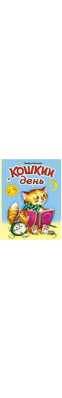 Кошкин день (книжки на картоне) 978-5-9930-1849-2