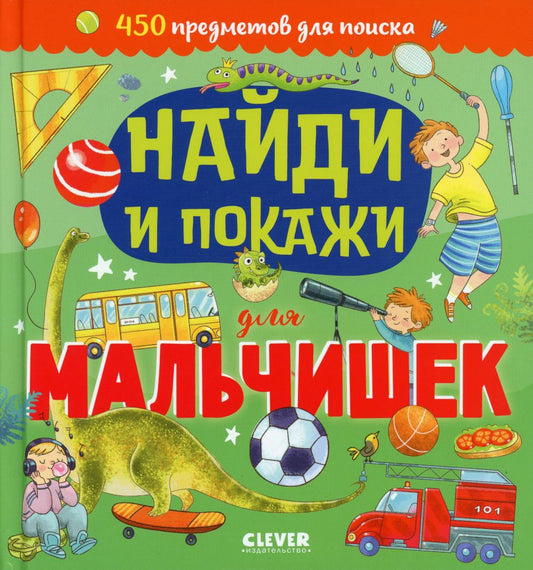 Найди и покажи. Найди и покажи для мальчишек/Попова Е.