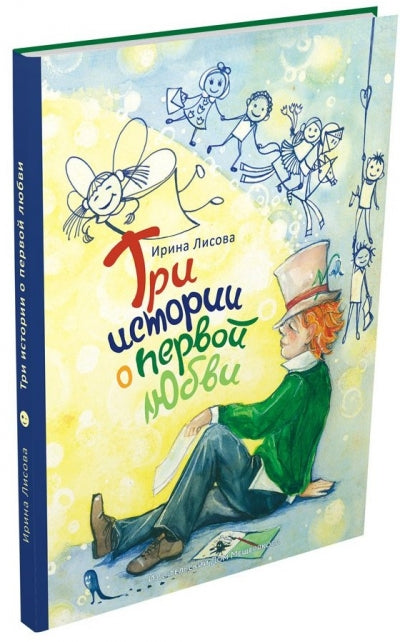 "Я помню чудное мгновенье...", ou Три истории о первой любви