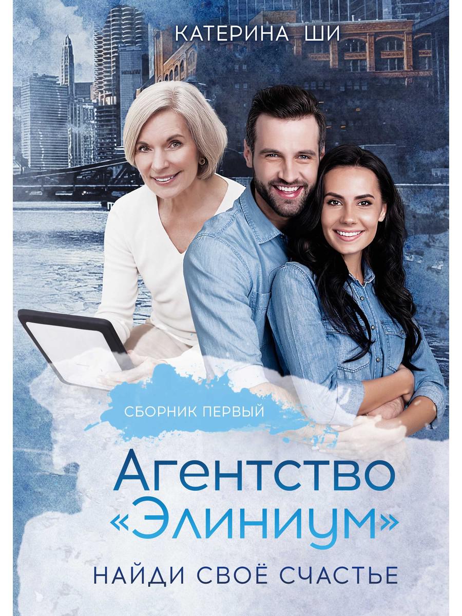 Agent "Элиниум". Je t'en prie. Ч. 1