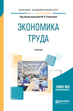 Экономика труда. Учебник для академического бакалавриата