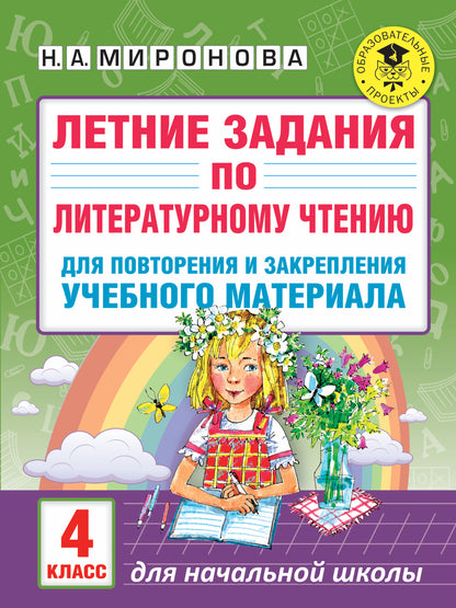 Летние задания по литературному чтению для повторения и закрепления учебного материала. 4ème classe