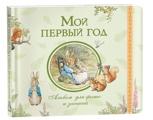 Мой первый год. Альбом для фото и записей