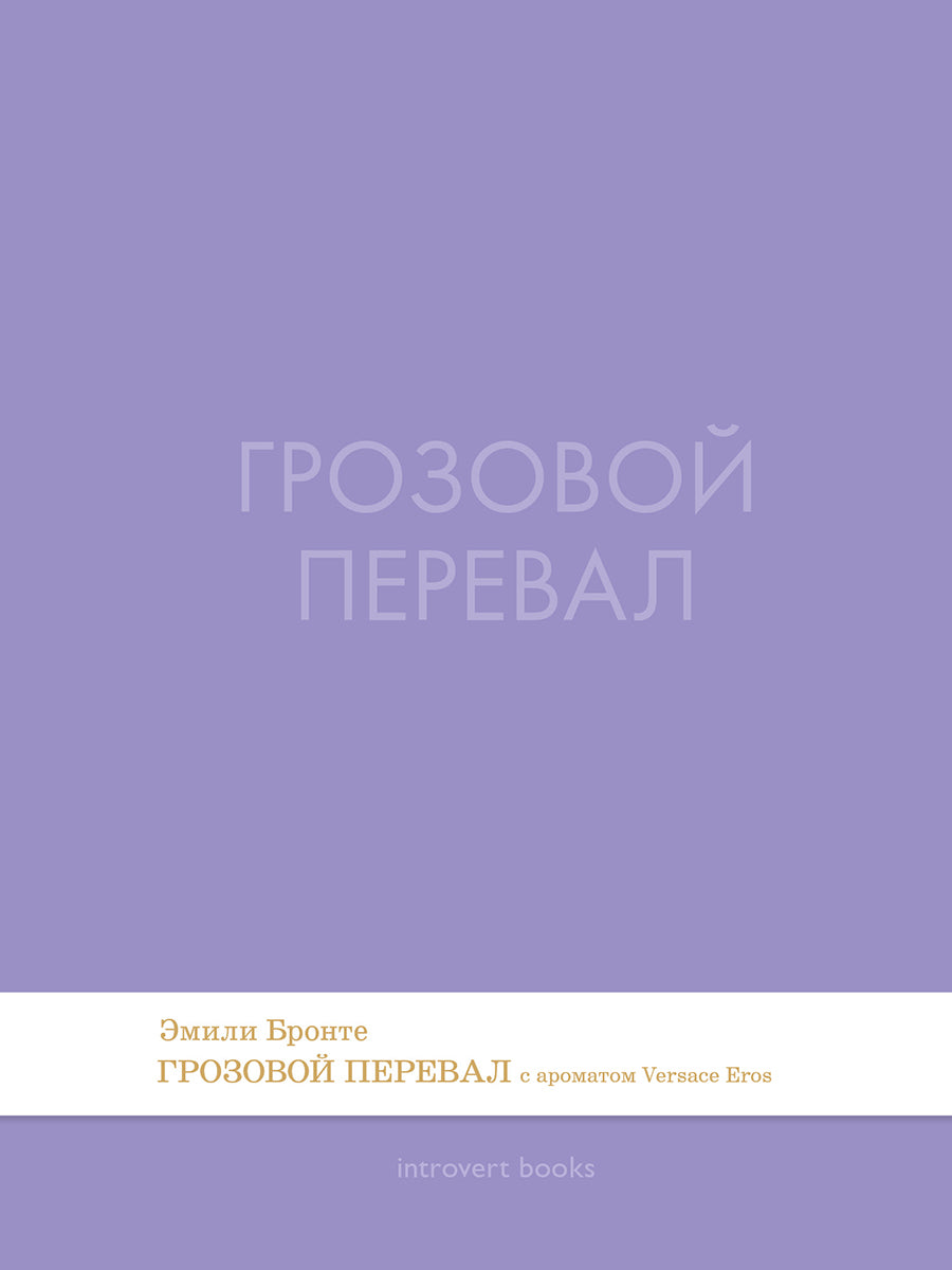 Грозовой перевал. Роман.-М.:Проспект,2026. (Серия Introvert Books). série parfumée, с ароматом Tom Ford Lost Cherry