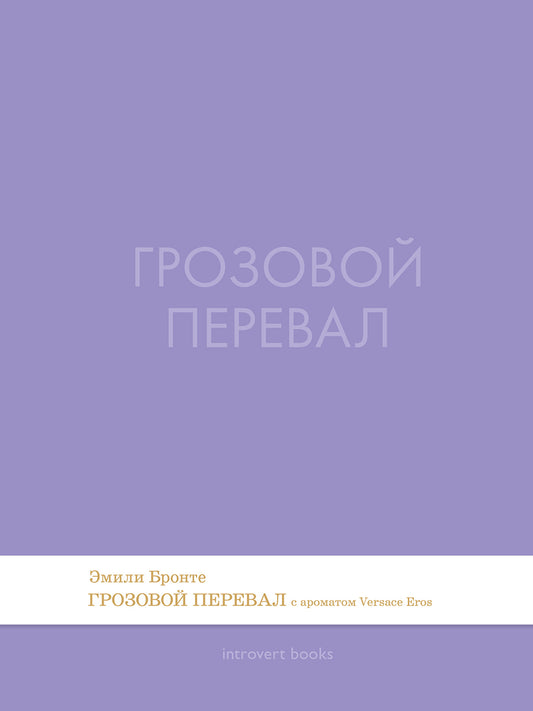Грозовой перевал. Роман.-М.:Проспект,2026. (Серия Introvert Books). série parfumée, с ароматом Tom Ford Lost Cherry