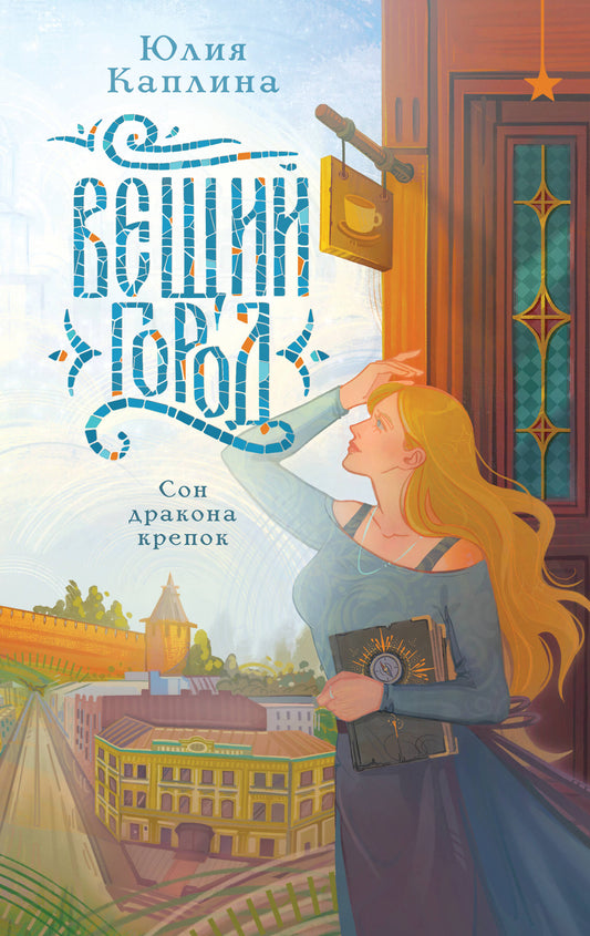 Вещий город