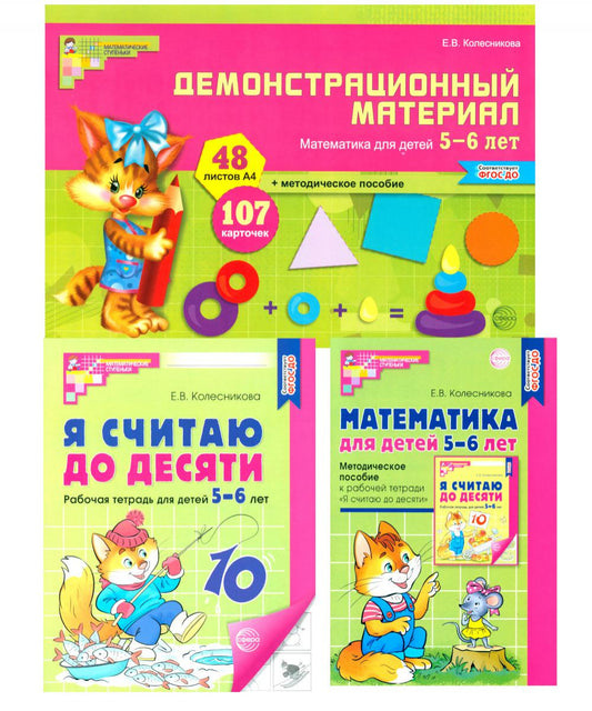 Комплект книг: Математические ступеньки 5-6 лет №1 (из 3-х книг)