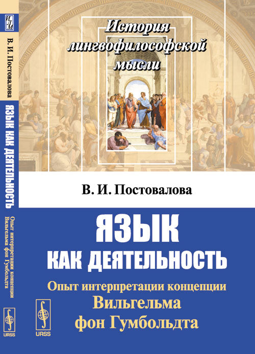 Язык как деятельность: Опыт интерпретации концепции Вильгельма фон Гумбольдта