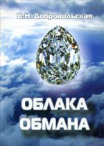 Облака обмана