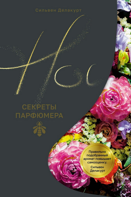Нос. Secrets de parfums Guerlain
