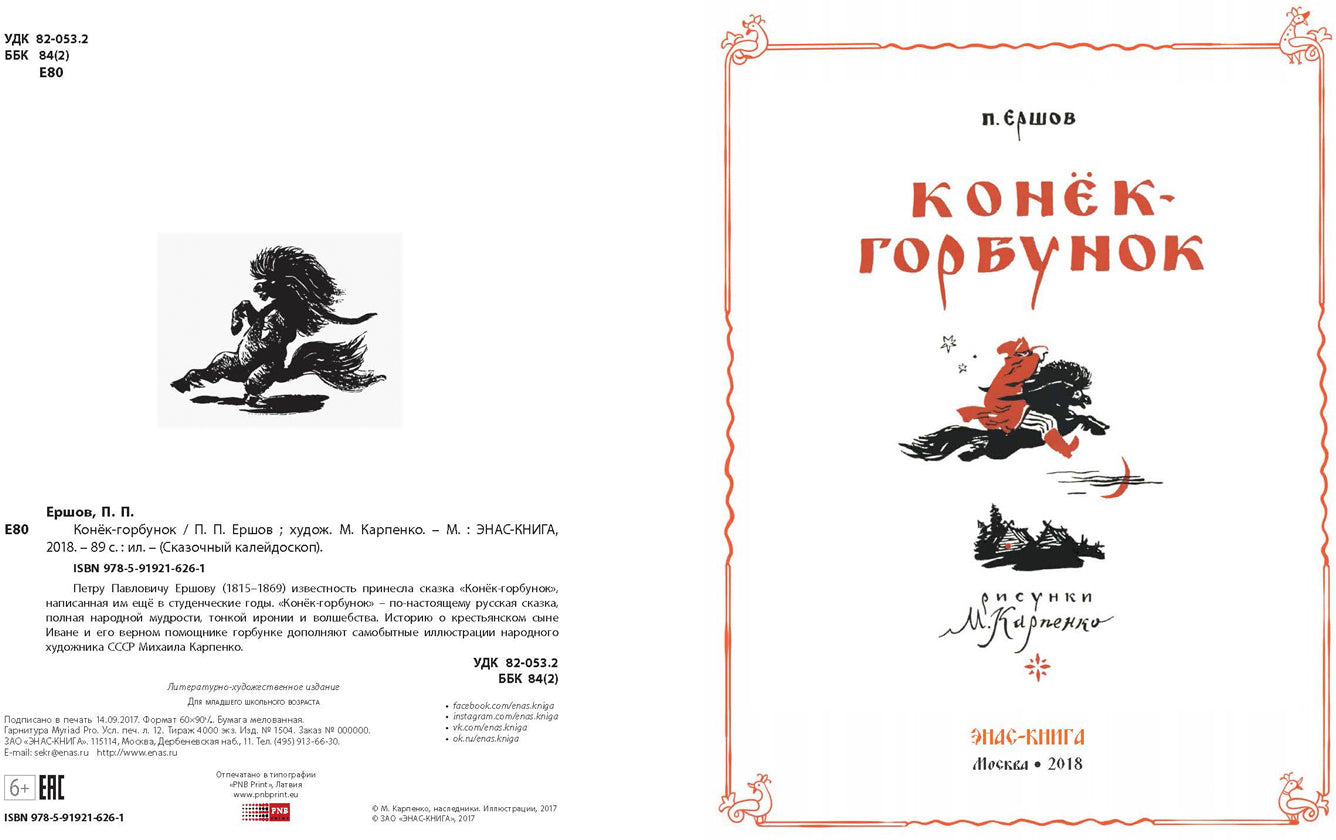 Конёк-горбунок. П.П. Ершов; Художник М. Карпенко. - (Сказочный калейдоскоп).