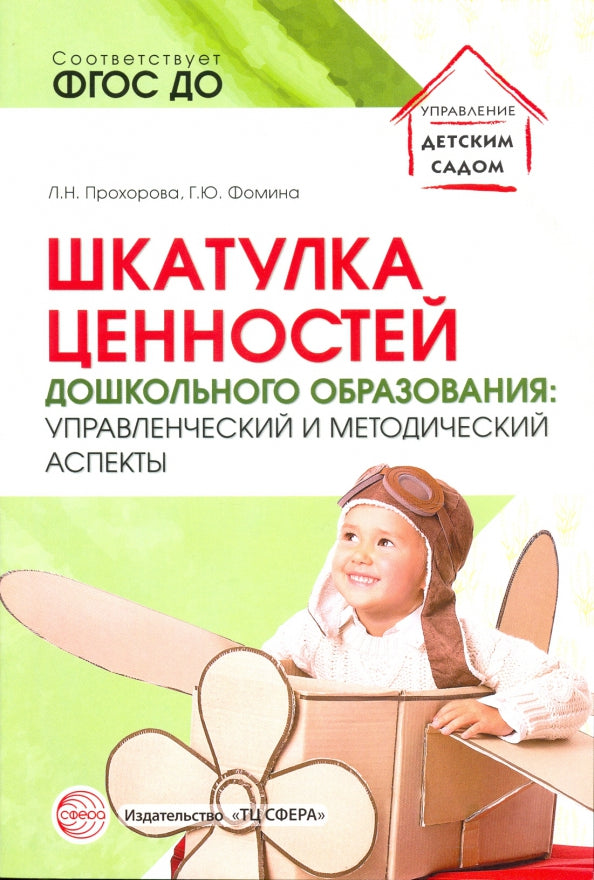 Шкатулка ценностей дошкольного образования: управленческий и методический аспекты/ Прохорова Л.Н., Фомина Г.Ю.