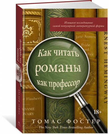 Как читать романы как профессор. Изящное исследование самой популярной литературной формы