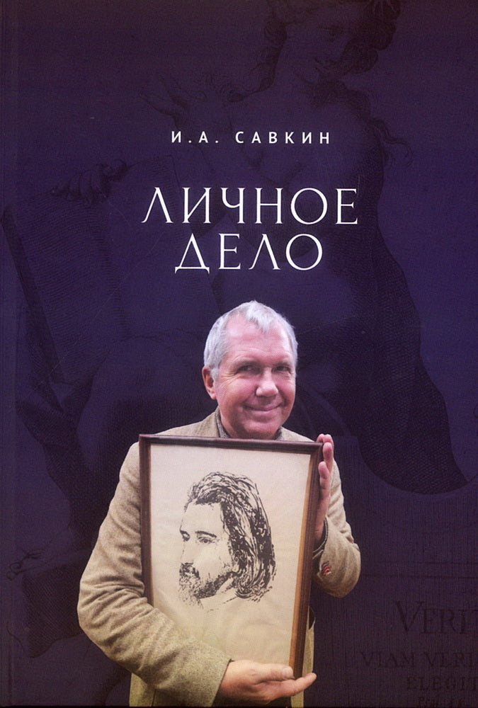 Личное дело.