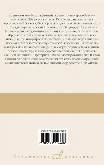 Бремя страстей человеческих