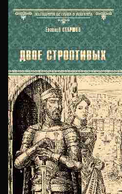 ВИР(нов) Двое строптивых (16+)