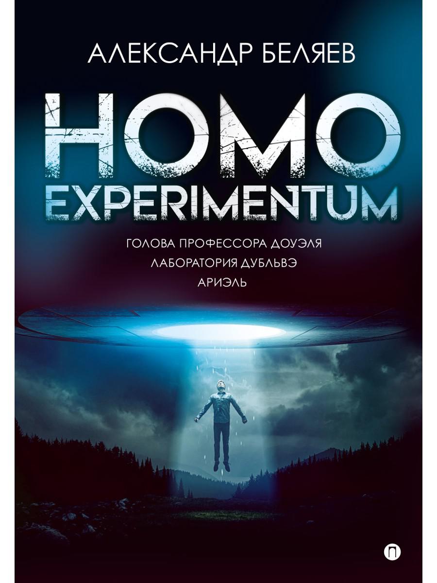 Homo expérimentum. Голова профессора Доуэля. Лаборатория Дубльвэ. Arièle : romans