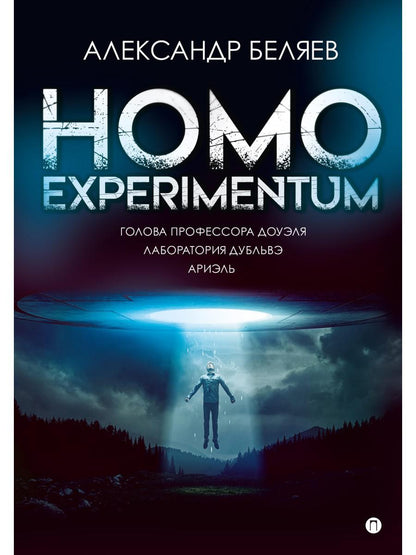 Homo expérimentum. Голова профессора Доуэля. Лаборатория Дубльвэ. Arièle : romans