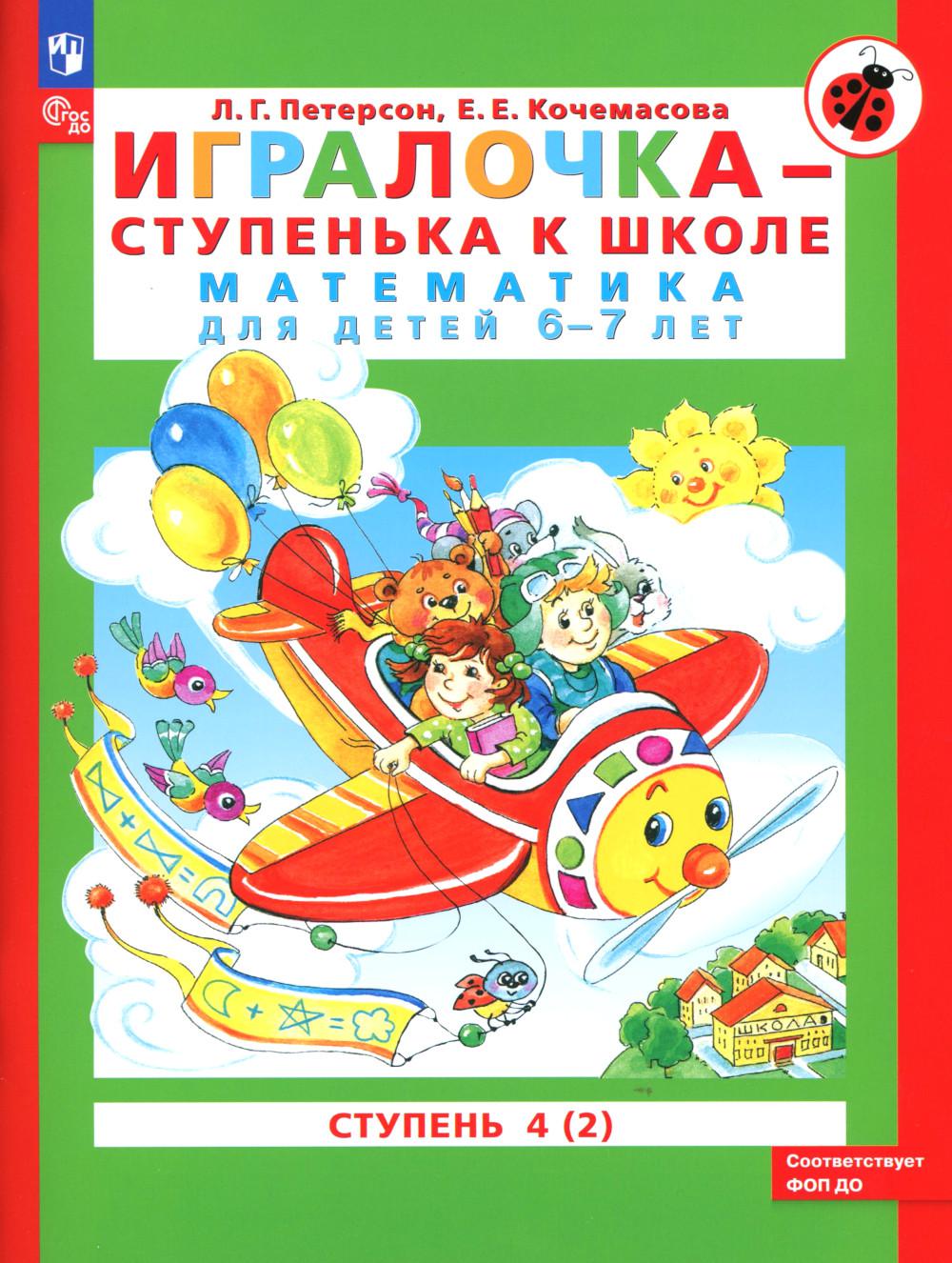 Игралочка - ступенька к школе. Математика для детей 6-7 лет: ступень 4 (2). 8-е изд., перераб