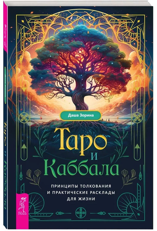 Таро и Каббала: принципы толкования и практические расклады для жизни (6078)