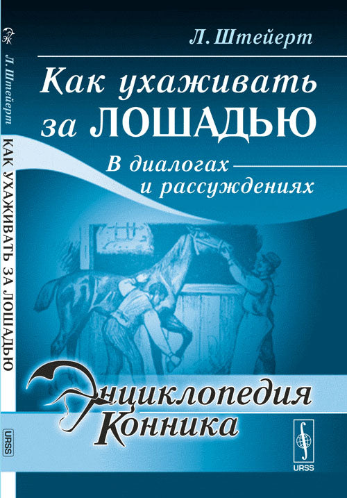 Как ухаживать за лошадью: В диалогах и рассуждениях. Пер. с нем.