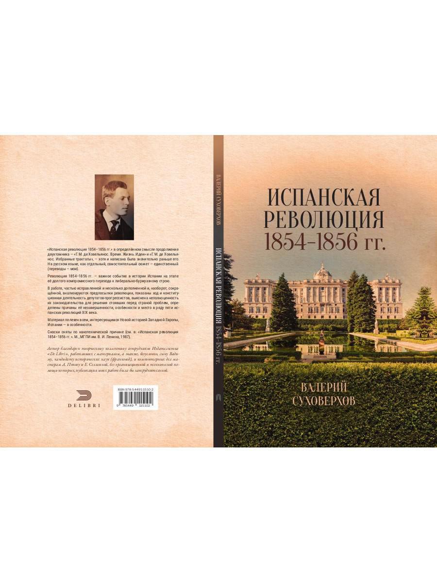 Révolution espagnole 1854-1856 гг. (Издательство Де Либри)