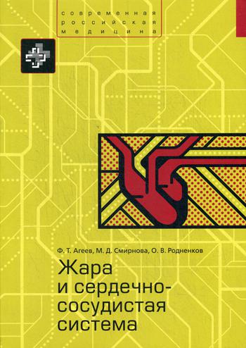 Жара и сердечно-сосудистая система. Агеев Ф.Т. , Смирнова М.Д. и др.