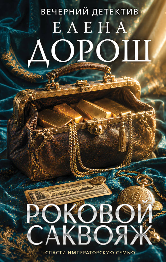 Роковой саквояж