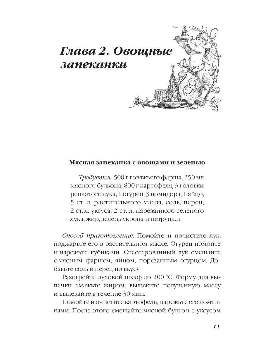 Тайная формула запеканки