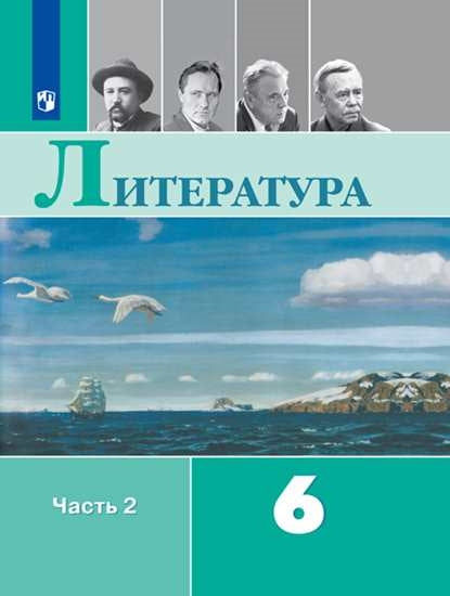 Полухина (Приложение 2) Литература 6 кл. Учебник-хрестоматия. В 2-х частях Ч.2/Под ред. Коровиной В.Я