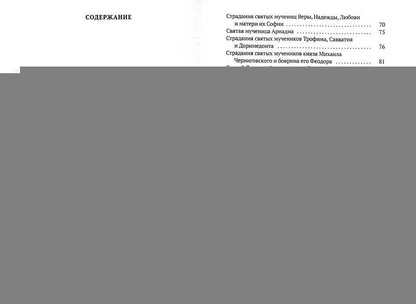 Жития святых. Кн. 1: Осень: Сентябрь. Octobre. Novembre