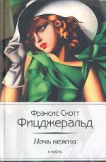 Ночь нежна / Фицджеральд Ф.