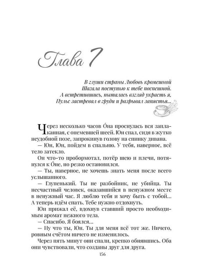 Расплата любовью